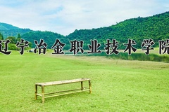 辽宁冶金职业技术学院近三年在宁夏录取分数线(含2021-2023最低分)