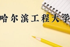 2024年哈尔滨工程大学招生章程，附办学层次和录取规则