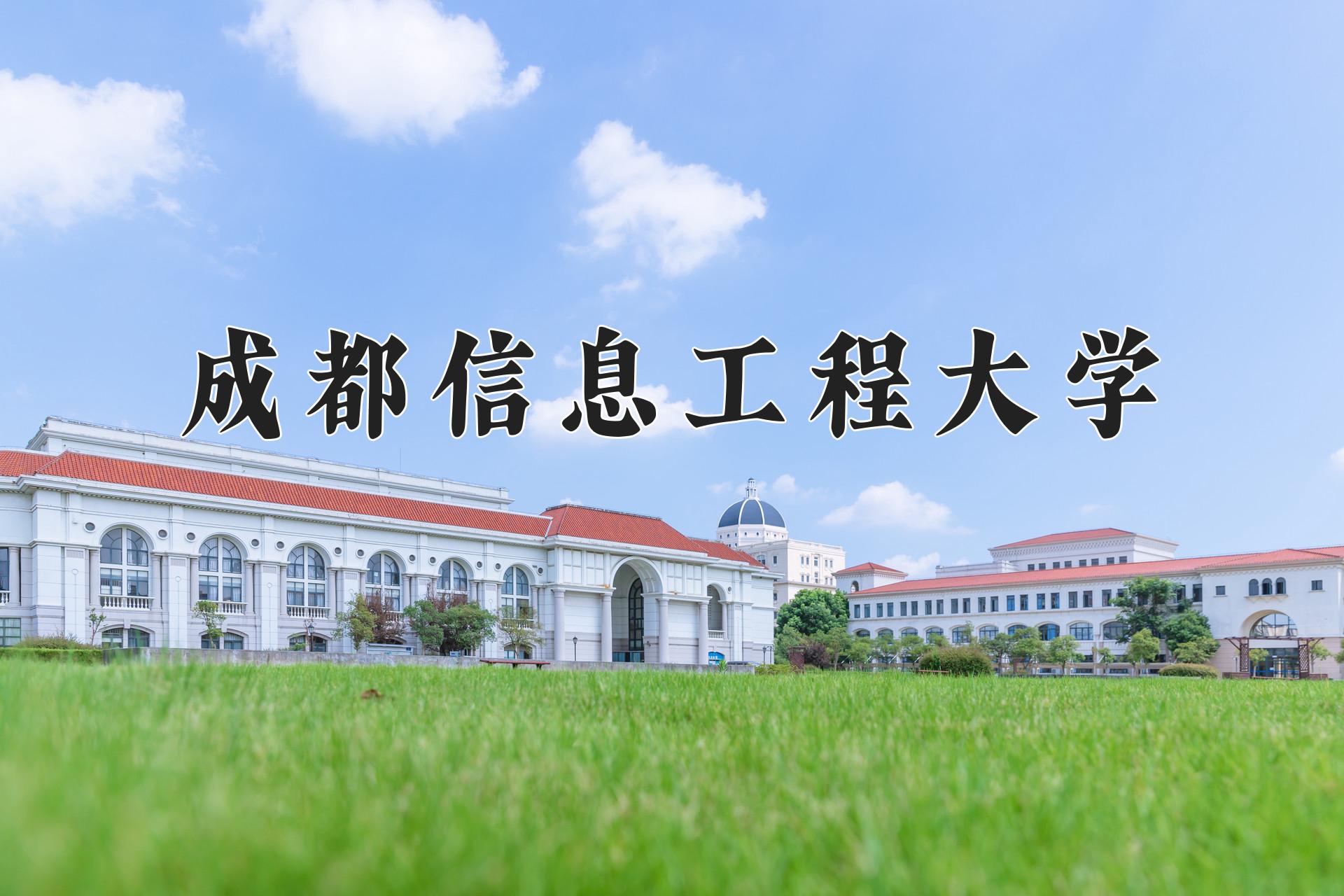 成都信息工程大学