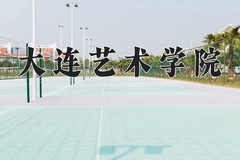 2024年大连艺术学院招生章程，附办学层次和录取规则