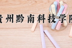 2024年贵州黔南科技学院招生章程，附办学层次和录取规则