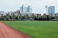 2024年江西泰豪动漫职业学院招生章程，附办学层次和录取规则