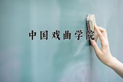 中国戏曲学院近三年在青海录取分数线(含2021-2023最低分)