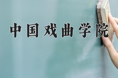 中国戏曲学院近三年在青海录取分数线(含2021-2023最低分)