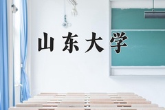 山东大学近三年在青海录取分数线(含2021-2023最低分)