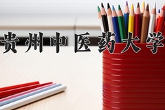 贵州中医药大学近三年在内蒙古录取分数线(含2021-2023最低分)
