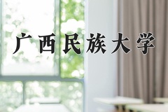 广西民族大学近三年在宁夏录取分数线(含2021-2023最低分)