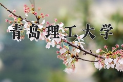 青岛理工大学近三年在宁夏录取分数线(含2021-2023最低分)