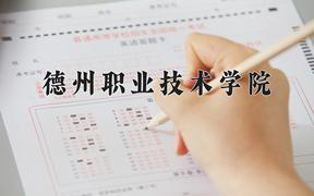 2024年德州职业技术学院招生章程，附办学层次和录取规则