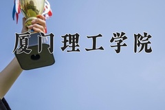 厦门理工学院近三年在宁夏录取分数线(含2021-2023最低分)
