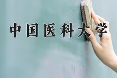 中国医科大学近三年在宁夏录取分数线(含2021-2023最低分)