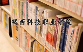 赣西科技职业学院近三年在内蒙古录取分数线(含2021-2023最低分)