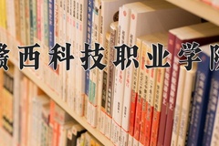 赣西科技职业学院近三年在内蒙古录取分数线(含2021-2023最低分)