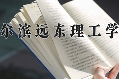 哈尔滨远东理工学院近三年在宁夏录取分数线(含2021-2023最低分)