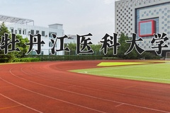牡丹江医科大学近三年在内蒙古录取分数线(含2021-2023最低分)