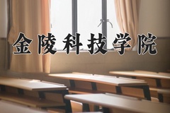 金陵科技学院近三年在宁夏录取分数线(含2021-2023最低分)