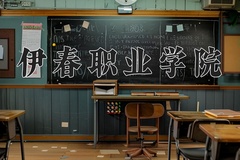 伊春职业学院近三年在内蒙古录取分数线(含2021-2023最低分)
