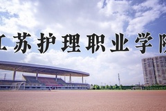 江苏护理职业学院近三年在青海录取分数线(含2021-2023最低分)