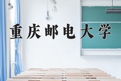 重庆邮电大学近三年在内蒙古录取分数线(含2021-2023最低分)