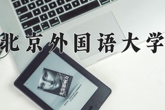 北京外国语大学近三年在青海录取分数线(含2021-2023最低分)