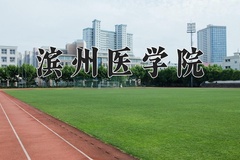 2024年滨州医学院招生章程，附办学层次和录取规则