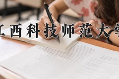 2024年江西科技师范大学招生章程，附办学层次和录取规则