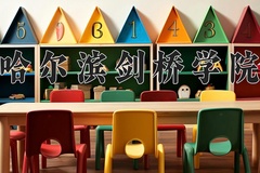 哈尔滨剑桥学院近三年在内蒙古录取分数线(含2021-2023最低分)