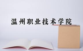 2024年温州职业技术学院招生章程，附办学层次和录取规则