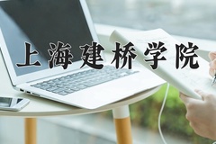 上海建桥学院近三年在宁夏录取分数线(含2021-2023最低分)