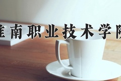 淮南职业技术学院近三年在青海录取分数线(含2021-2023最低分)
