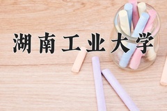 2024年湖南工业大学招生章程，附办学层次和录取规则