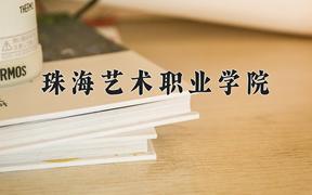 2024年珠海艺术职业学院招生章程，附办学层次和录取规则