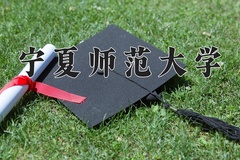 宁夏师范大学近三年在内蒙古录取分数线(含2021-2023最低分)