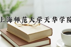 上海师范大学天华学院近三年在青海录取分数线(含2021-2023最低分)