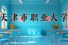 2024年天津市职业大学招生章程，附办学层次和录取规则