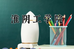 淮阴工学院近三年在宁夏录取分数线(含2021-2023最低分)