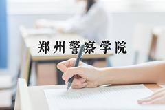 郑州警察学院近三年在青海录取分数线(含2021-2023最低分)