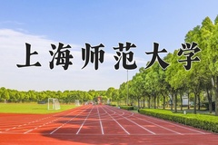 2024年上海师范大学招生章程，附办学层次和录取规则