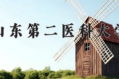 2024年山东第二医科大学招生章程，附办学层次和录取规则