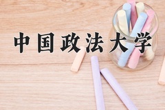 中国政法大学近三年在青海录取分数线(含2021-2023最低分)