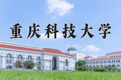 2024年重庆科技大学招生章程，附办学层次和录取规则