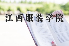 江西服装学院近三年在青海录取分数线(含2021-2023最低分)