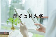 南方医科大学近三年在内蒙古录取分数线(含2021-2023最低分)