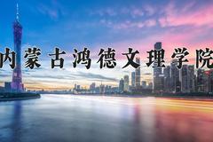 内蒙古鸿德文理学院近三年在宁夏录取分数线(含2021-2023最低分)