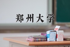 郑州大学近三年在宁夏录取分数线(含2021-2023最低分)