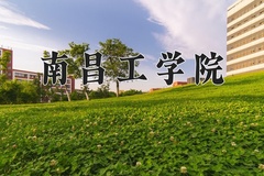 2024年南昌工学院招生章程，附办学层次和录取规则