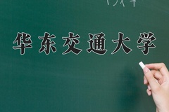 华东交通大学近三年在青海录取分数线(含2021-2023最低分)