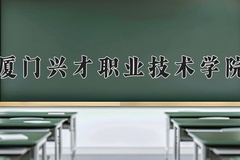 厦门兴才职业技术学院近三年在宁夏录取分数线(含2021-2023最低分)