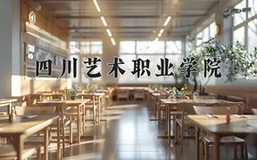 2024年四川艺术职业学院招生章程，附办学层次和录取规则