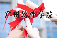 2024年广州软件学院招生章程，附办学层次和录取规则